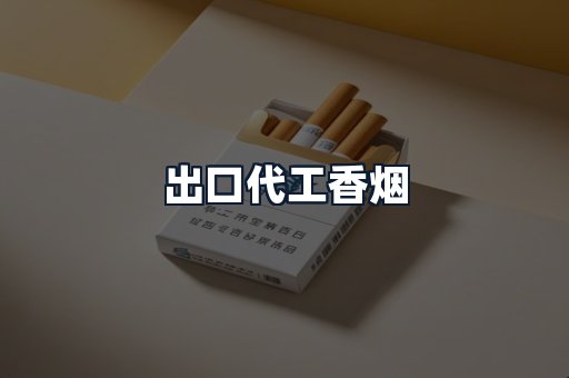 出口代工香烟