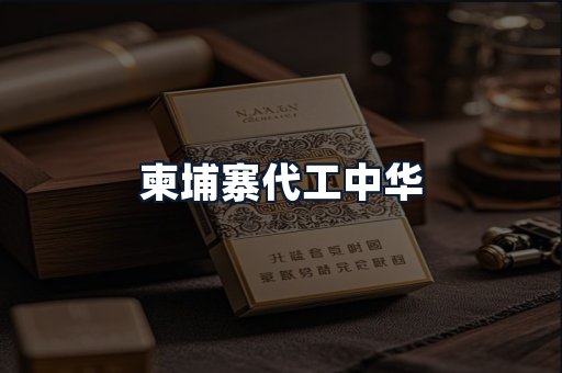 柬埔寨代工中华
